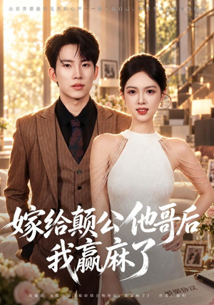嫁给颠公他哥后我赢麻了(40 集) 嫁给颠公他哥后我赢麻了(40 集)最后的大结局