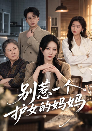 别惹一个护女的妈妈(44 集) 别惹一个护女的妈妈(44 集)短剧视频分享