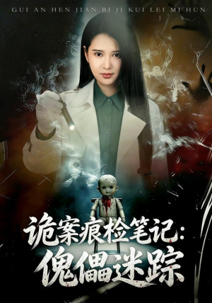 诡案痕检笔记：傀儡迷踪（80 集）简直不要太好看