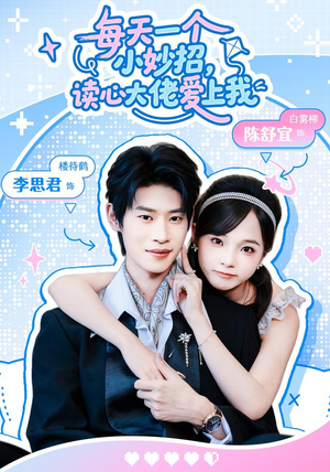 每天一个小妙招，读心大佬爱上我（65 集）亿万短剧抢先看