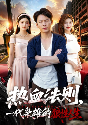 热血法则，一代枭雄的狼性人生（97 集）短剧全集免费看