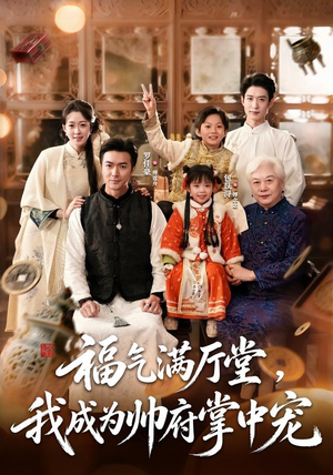 福气满厅堂,我成为帅府掌中宠(78 集) 福气满厅堂,我成为帅府掌中宠(78 集)全集一次看完