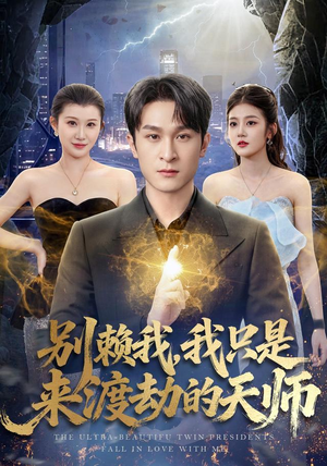 别赖我，我只是来渡劫的天师（83 集）西瓜短剧免费看
