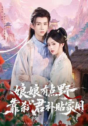 娘娘有点野,靠弑君补贴家用(69 集) 娘娘有点野,靠弑君补贴家用(69 集)贝贝短剧分享