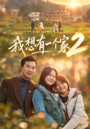我想有一个家2（74集）精彩不断免费看
