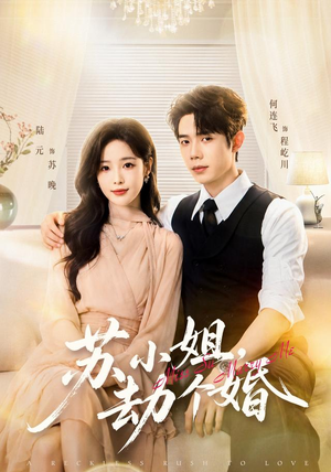 苏小姐，劫个婚（80 集）最新上映的短剧