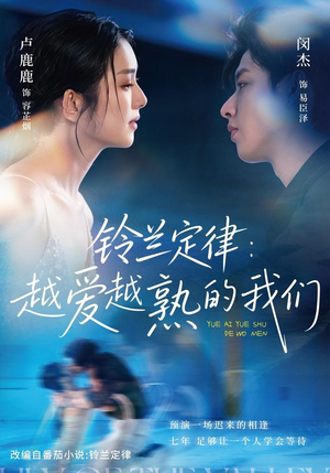 铃兰定律：越爱越熟的我们（64 集）精彩短剧抢先看