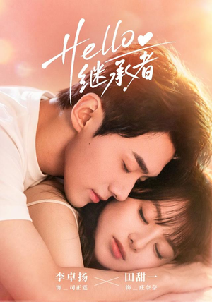 Hello继承者(68 集) Hello继承者(68 集)全季一次看完
