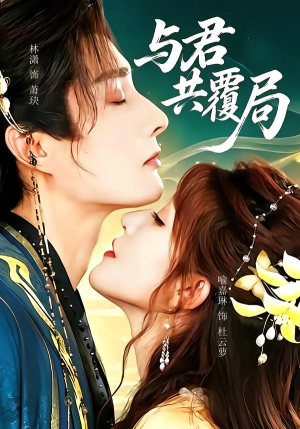 与君共覆局(102 集) 与君共覆局(102 集)短剧分享剧集