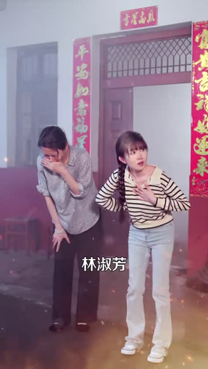重生醒悟我活成人生赢家（33 集）精彩的短剧