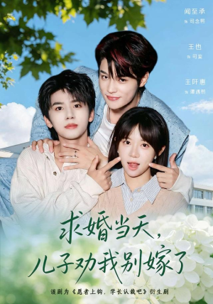 求婚当天,儿子劝我别嫁了(67 集) 求婚当天,儿子劝我别嫁了(67 集)一口气看完全集