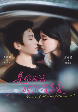 是你的话，婚后请恋爱（82 集）无需充值尽情看