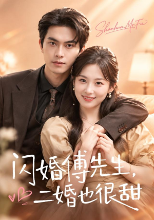 闪婚傅先生,二婚也很甜(75 集) 闪婚傅先生,二婚也很甜(75 集)热播古装短剧