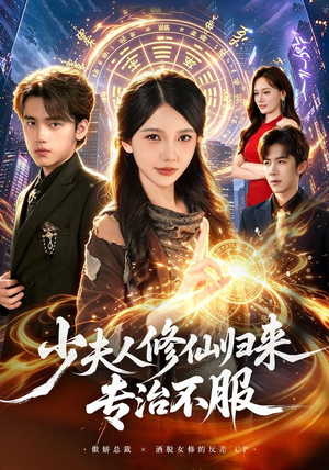 少夫人修仙归来专治不服(98 集) 少夫人修仙归来专治不服(98 集)精彩片段
