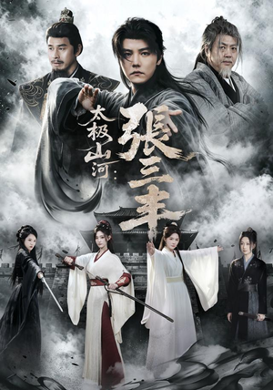 太极山河：张三丰（85 集）红果短剧免费看