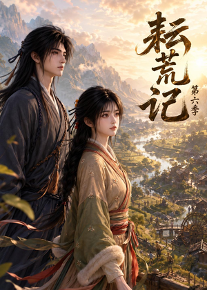 耘荒记第六季(218集) 耘荒记第六季(218集)精彩短剧天天看