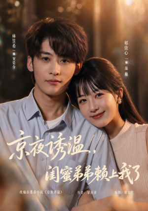 京夜诱温，闺蜜弟弟赖上我了（49 集）短剧在哪里看