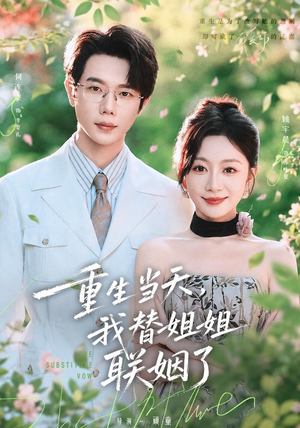重生当天,我替姐姐联姻了(75 集) 重生当天,我替姐姐联姻了(75 集)爆款短剧一起追
