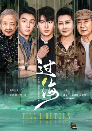 过海(58 集) 过海(58 集)常回家看看短剧