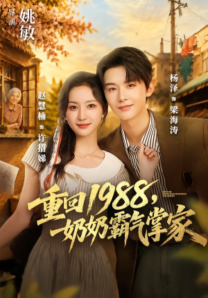 重回1988，奶奶霸气掌家（89 集）短剧精彩绝伦