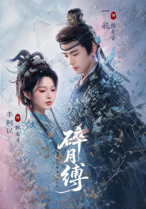 碎月缚（71 集）短剧全集完整版