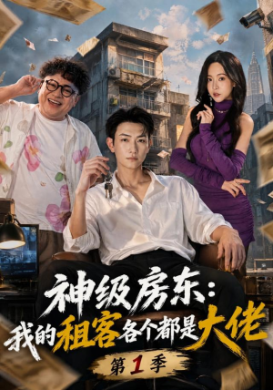 神级房东:我的租客各个都是大佬第1季(70 集) 神级房东:我的租客各个都是大佬第1季(70 集)迅雷网盘观看
