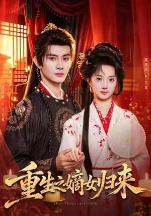 重生之嫡女归来（87 集）免费短剧全集看