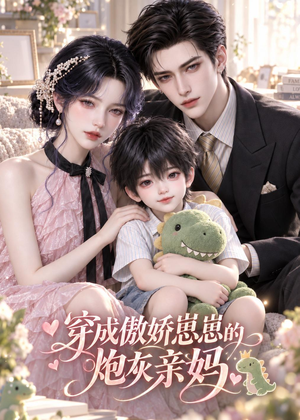 穿成傲娇崽崽的炮灰亲妈（59集）经典老剧免费看