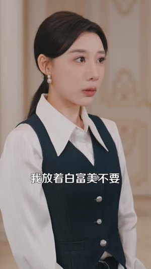 别搬砖了，你老婆来给你撑场子了（81 集）热播短剧分享