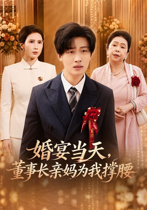 婚宴当天，董事长亲妈为我撑腰（61 集）免费观看完整版