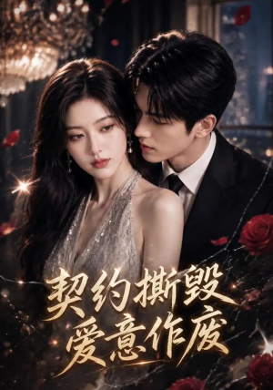 契约撕毁，爱意作废第二季（105集）简直不要太好看