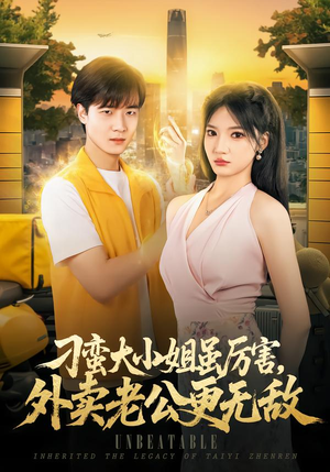 刁蛮大小姐虽厉害,外卖老公更无敌(91 集) 刁蛮大小姐虽厉害,外卖老公更无敌(91 集)第一季