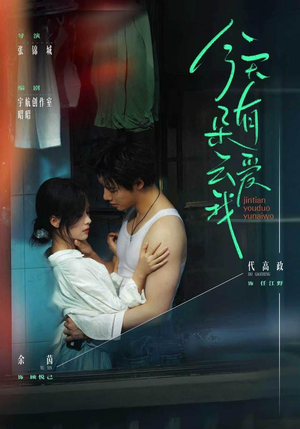 今天有朵云爱我（66 集）精彩短剧看不停