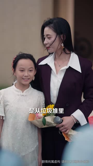 我和女儿闯世界(60 集) 我和女儿闯世界(60 集)网络小短剧