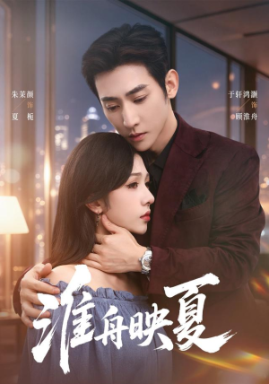 淮舟映夏(69 集) 淮舟映夏(69 集)短剧全集抢先看