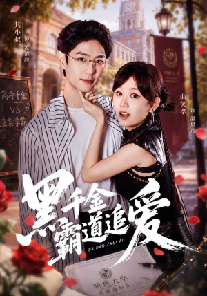 黑千金霸道追爱(51 集) 黑千金霸道追爱(51 集)精彩好看的短剧