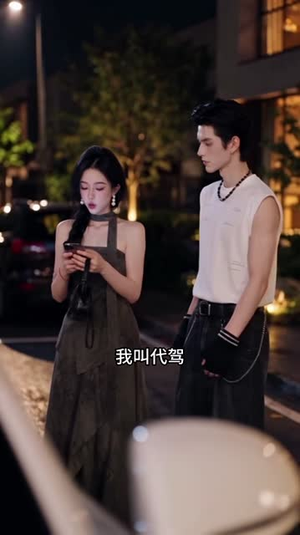 傲娇小姐和直球先生2（121集）高清无码免费看