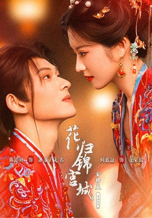 花归锦宫城（70 集）短剧解说全集