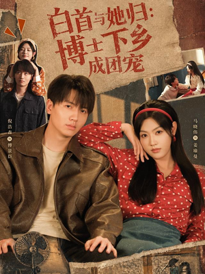 白首与她归：博士下乡成团宠（64 集）短剧看全集