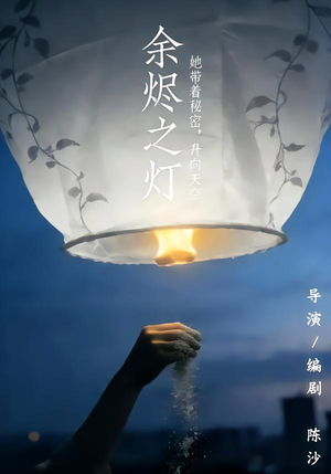 余烬之灯(67 集) 余烬之灯(67 集)短剧分享剧集