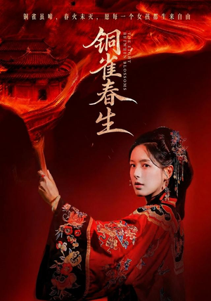 铜雀春生(63 集) 铜雀春生(63 集)好看的短剧