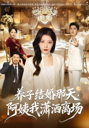 养子结婚那天,阿姨我潇洒离场(40 集) 养子结婚那天,阿姨我潇洒离场(40 集)夸克网盘在线看