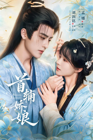 首辅娇娘（69 集）热播短剧重燃