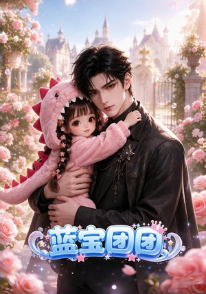 蓝宝团团（103集）短剧中追到爽