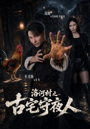 洛河村之古宅守夜人（58 集）真的太好看了