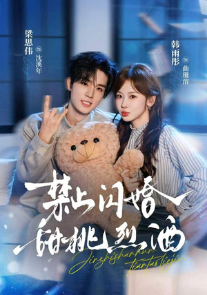 禁止闪婚：甜桃烈酒（61 集）热门短剧抢先看