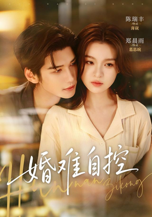 婚难自控（70 集）精彩短剧热播中
