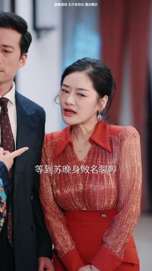 勇敢后妈，专治不服第二季（87 集）精彩短剧抢先看