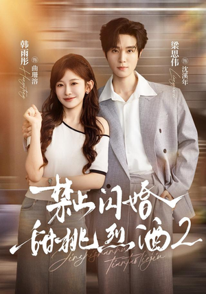 禁止闪婚：甜桃烈酒2（51 集）最新上映的短剧
