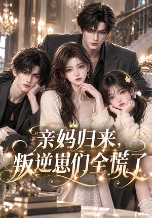 亲妈归来，叛逆崽们全慌了（68集）夸克在线观看